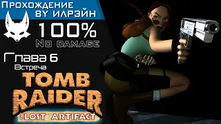 «Tomb Raider III: The Lost Artifact» - Глава 6: Встреча