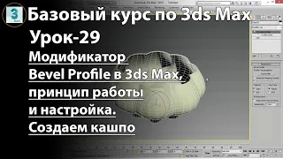 Модификатор Bevel Profile в 3ds Max, принцип работы и настройки. Создаем трехмерную модель кашпо