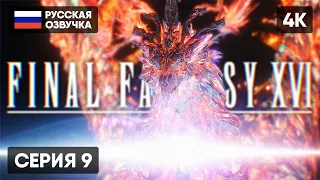 FINAL FANTASY XVI ПРОХОЖДЕНИЕ НА РУССКОМ #9 🅥 ФИНАЛ ФЭНТЕЗИ 16 ГЕЙМПЛЕЙ ОБЗОР СТРИМ [4K PS5]