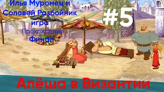 Встреча с Алёшой на пляже - Илья Муромец и Соловей Разбойник игра|Прохождение #5 Финал