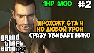 GTA 4, но я умираю ОТ ЛЮБОГО УДАРА! GTA 4 с 1 хп! - Часть 2 (Все Миссии Влада)