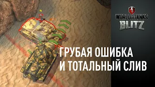 Грубая ошибка и тотальный слив)) АТ-7 молодчик) WOT BLITZ