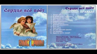 Группа "Солнце Правды" - Сердце всё поёт