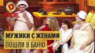 Как мужики с женами в баню ходили — Дизель Шоу 2016 | Юмор ICTV