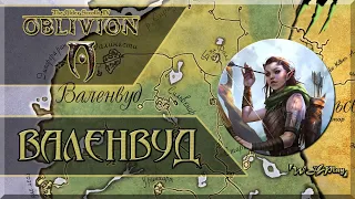 Обзор Oblivion [+Лорная Сборка] - Валенвуд / Valenwood Improved