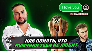 Как понять, что мужчина тебя не любит?!