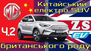 MG ZS EV 22 Luxury. Електрокар з Німеччини. Авто як джерело енергії. Огляд, ремонт, перші враження.