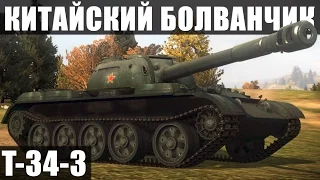 Серия 4. Т-34-3. Китайский болванчик.