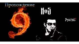 Postal 3 прохождение №5