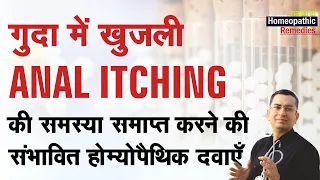गुदा में खुजली || Anal Itching || Natural homeopathic remedies with symptoms