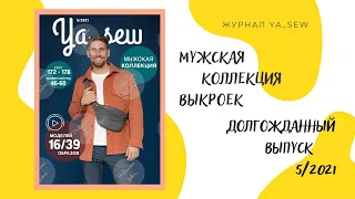 Обзор журнала Ya_sew мужская коллекция! Журнал находка для шьющих!