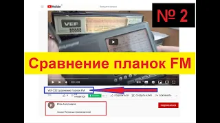 Планки FM для ВЭФ . Сравнение Планок ! Дешёвое Го@но ? Или Дорогая Качественная Вещь ? Видео № 2 .