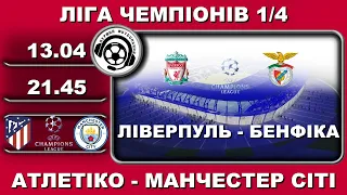 Футбол. Ліверпуль - Бенфіка. Атлетіко - Манчестер Сіті. Ліга Чемпіонів. Аудіотрансляція