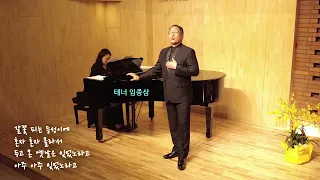 들국화(나태주 시 / 정덕기 곡) - 테너 임종삼 피아노 유미진