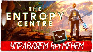 The Entropy Centre - УПРАВЛЯЕМ ВРЕМЕНЕМ [Обзор / Первый взгляд на русском]