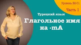 Глагольное имя на  -mA. Часть 1