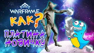 Warframe: как фармить платину новичку