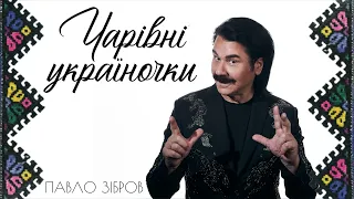 Павло Зібров - Чарівні україночки