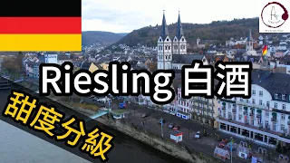 【4分鐘Riesling甜度分級】德國雷司令白酒 | 6個甜度級別 | Kabinett | Spätlese | Fino Vino HK