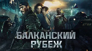 Балканский рубеж (2019) - Трейлер к фильму HD