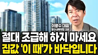 절대 조급해 하지 마세요 집값 이 때가 바닥입니다 (이광수 대표 , 광수네복덕방 / 3부)