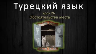 Турецкий язык. Урок 26. Обстоятельства места