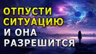 ОТПУСТИ СИТУАЦИЮ И ВСЕ РЕШИТСЯ / МЕДИТАЦИЯ НА РЕШЕНИЕ ВСЕХ ПРОБЛЕМ ВО СНЕ