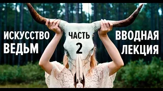 ⓦ ИСКУССТВО ВЕДЬМ Вводная лекция Часть 2 Проявленный опыт | #магия