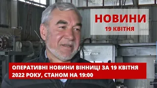 Оперативні новини Вінниці за 19 квітня 2022 року, станом на 19:00