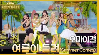 여름이 들려 (Summer Comes) - 오마이걸 (OH MY GIRL) [더 시즌즈-최정훈의 밤의공원] | KBS 230728 방송