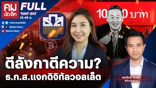 ตีลังกาตีความ? ธ.ก.ส.แจกดิจิทัลวอลเล็ต | คมชัดลึก | 10 เม.ย. 67 | FULL | NationTV22