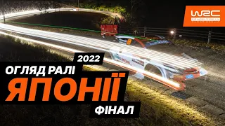 WRC 2022: Огляд Ралі Японії