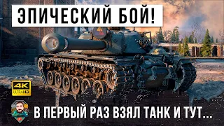 Офигеть! В первый раз взял танк и сыграл самый эпический бой в своей жизни!