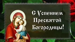 С УСПЕНИЕМ ПРЕСВЯТОЙ БОГОРОДИЦЫ* МУЗЫКАЛЬНАЯ ОТКРЫТКА