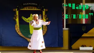 "Чар-зілля" Виконує Алла Васильєва.