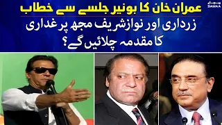 Kiya Nawaz Sharif aur Zardari mujh par ghaddari ka muqadma karenge? - Imran Khan - 3 June 2022