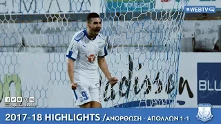 Apollon WebTV | 2017-18 | ΑΝΟΡΘΩΣΗ - ΑΠΟΛΛΩΝ 1-1