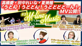 【M-line Music#31】 高橋愛・田中れいな・夏焼雅「うどん！うどどん！うどどどどーん！」MV公開/「ひとりで生きられそう」って 「胸さわぎスカーレット」LIVE/MC 宮本佳林・田﨑あさひ