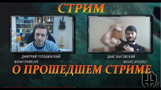 Стрим. О прошедшем стриме с Головинским. Ответы на не заданные вопросы!