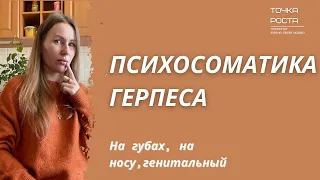 Герпес, простуда, лихорадка на губах - психосоматика / генитальный герпес