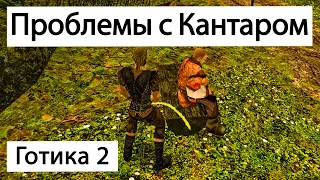 Решаем проблему с Кантаром | Сара и Кантар | Готика 2 Ночь Ворона | Gothic 2