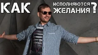 Как исполняются желания?