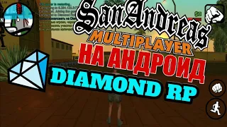 SAMP RP НА АНДРОИД | САМП РП НА ТЕЛЕФОНЕ | ИГРАЕМ НА DIAMOND RP