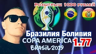 Бразилия Боливия/ Кубок Америки/Прогноз