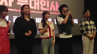 콘크리트 유토피아 이병헌 박서준 박보영 김선영 박지후 엄태화 감독 무대인사