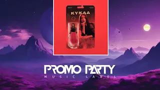 IMSTORIE - Кукла [Музыкальный лейбл PROMOPARTY]