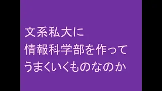 文系私大に情報科学部を作って、うまくいくものなのか