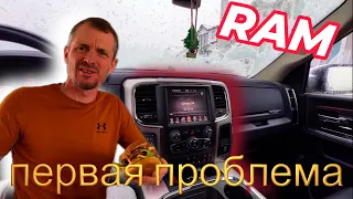 Проблема с Американской Машиной RAM