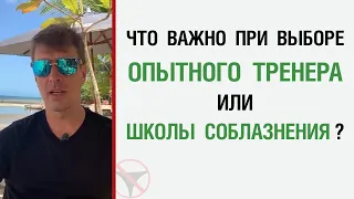 Что важно при выборе опытного тренера / школы соблазнения ?