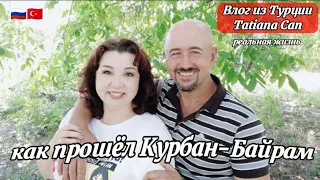 Влог из Турции/как прошёл у нас Курбан Байрам в турции/реальная жизнь